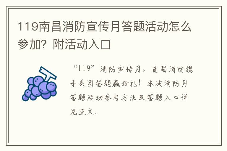 119南昌消防宣传月答题活动怎么参加？附活动入口