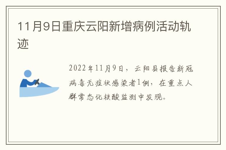 11月9日重庆云阳新增病例活动轨迹