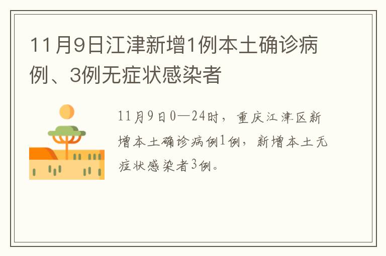 11月9日江津新增1例本土确诊病例、3例无症状感染者