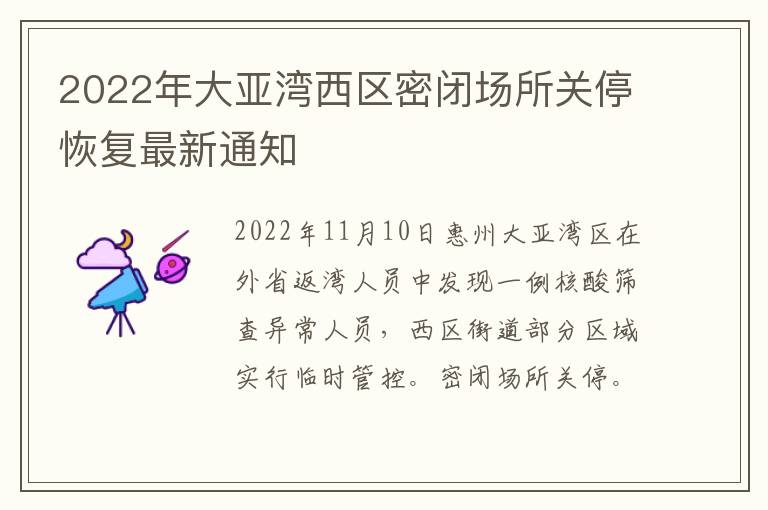 2022年大亚湾西区密闭场所关停恢复最新通知