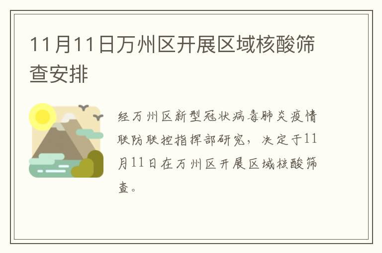 11月11日万州区开展区域核酸筛查安排