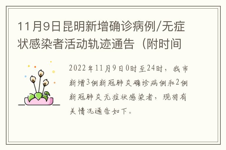 11月9日昆明新增确诊病例/无症状感染者活动轨迹通告（附时间）