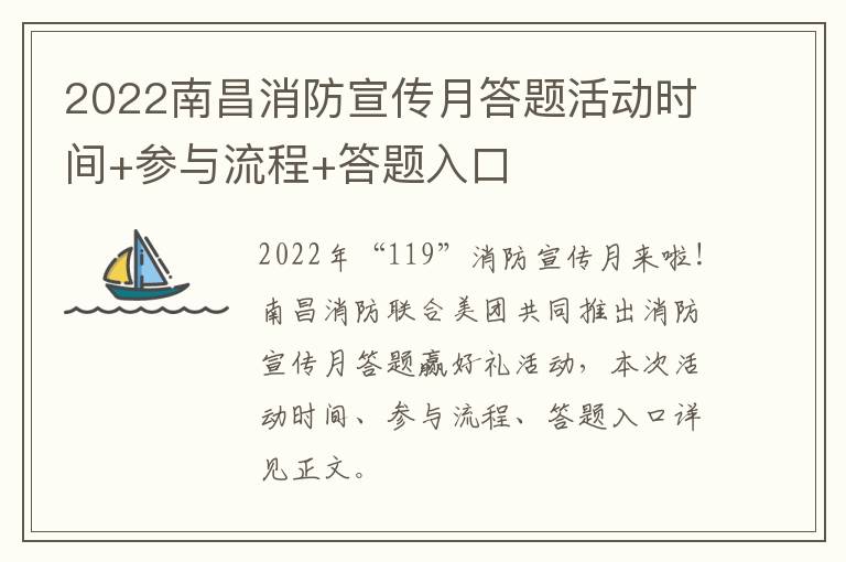 2022南昌消防宣传月答题活动时间+参与流程+答题入口