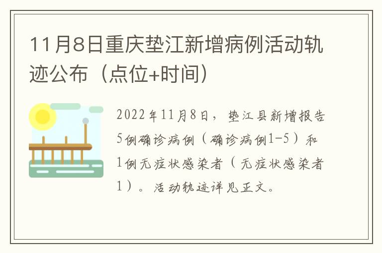 11月8日重庆垫江新增病例活动轨迹公布（点位+时间）