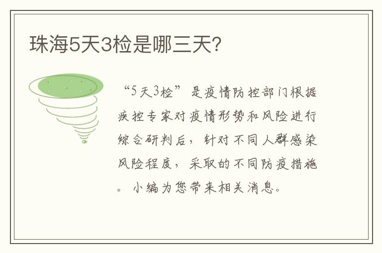 珠海5天3检是哪三天？