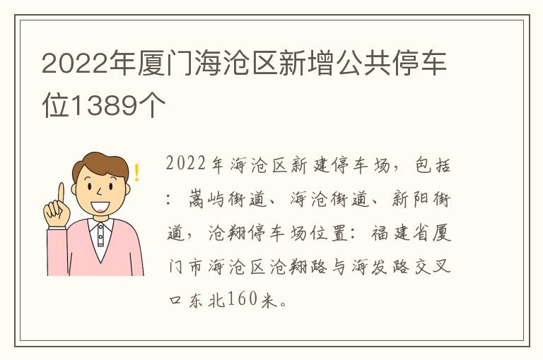 2022年厦门海沧区新增公共停车位1389个