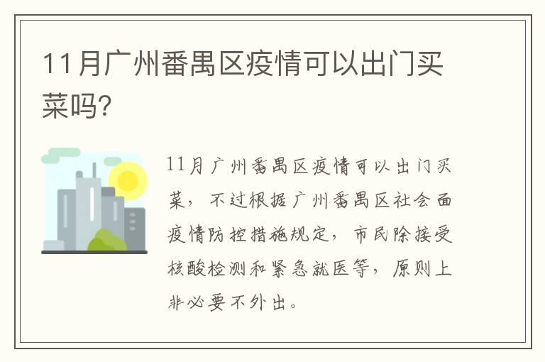 11月广州番禺区疫情可以出门买菜吗？