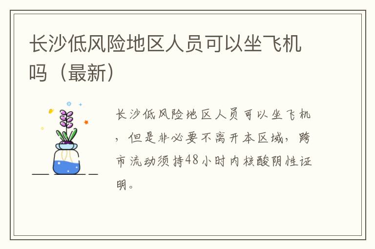 长沙低风险地区人员可以坐飞机吗（最新）