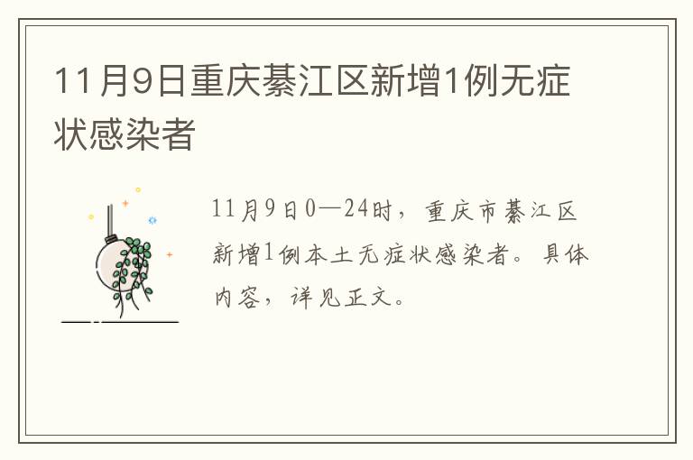 11月9日重庆綦江区新增1例无症状感染者