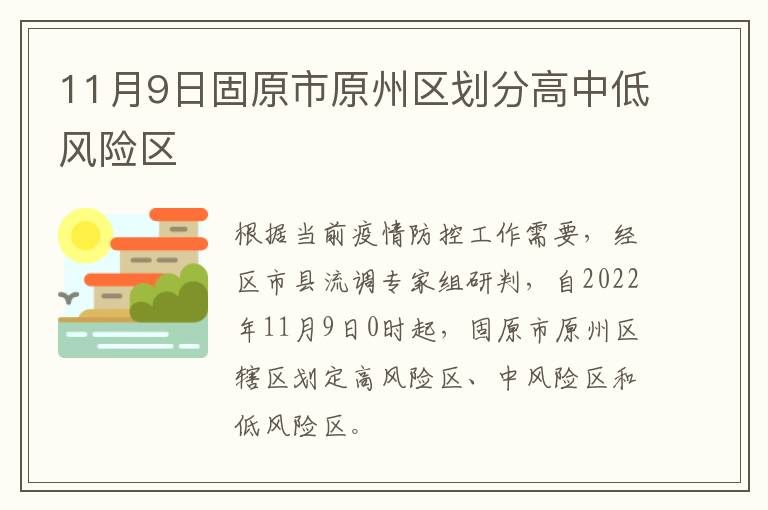 11月9日固原市原州区划分高中低风险区