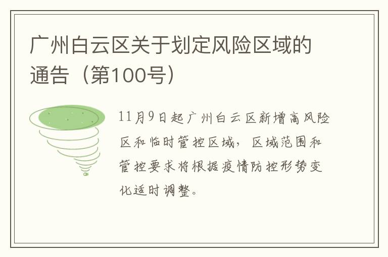 广州白云区关于划定风险区域的通告（第100号）