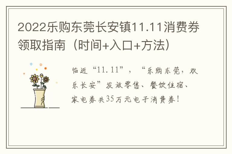 2022乐购东莞长安镇11.11消费券领取指南（时间+入口+方法）