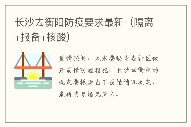 长沙去衡阳防疫要求最新（隔离+报备+核酸）