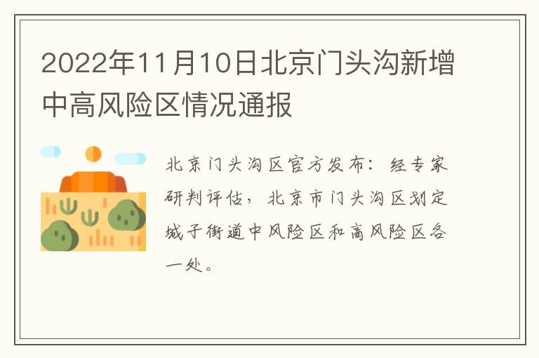 2022年11月10日北京门头沟新增中高风险区情况通报