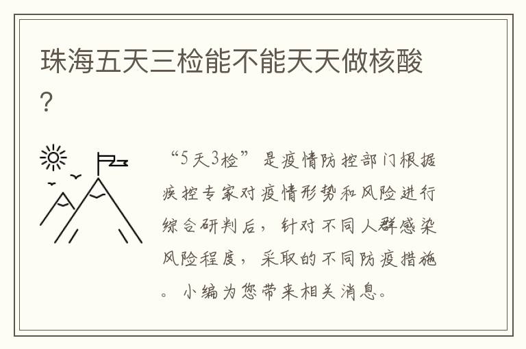 珠海五天三检能不能天天做核酸？