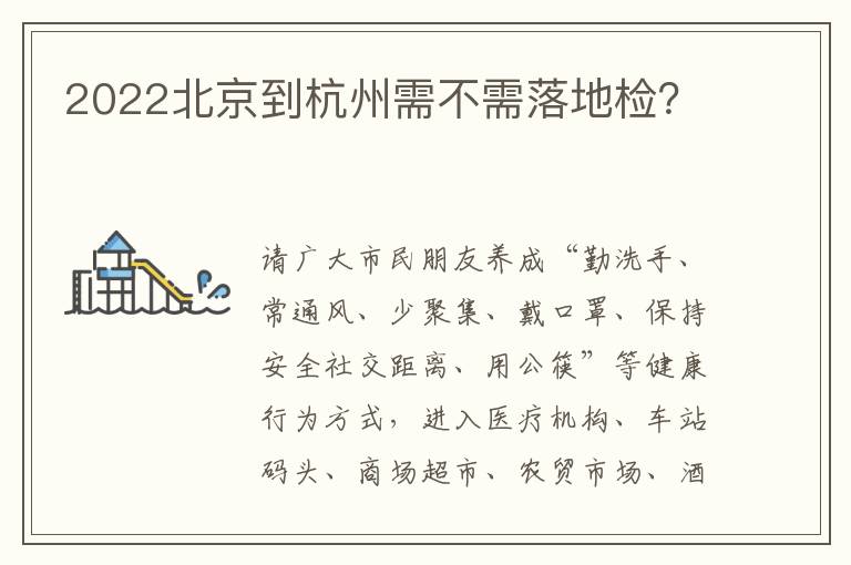 2022北京到杭州需不需落地检？