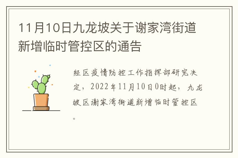 11月10日九龙坡关于谢家湾街道新增临时管控区的通告