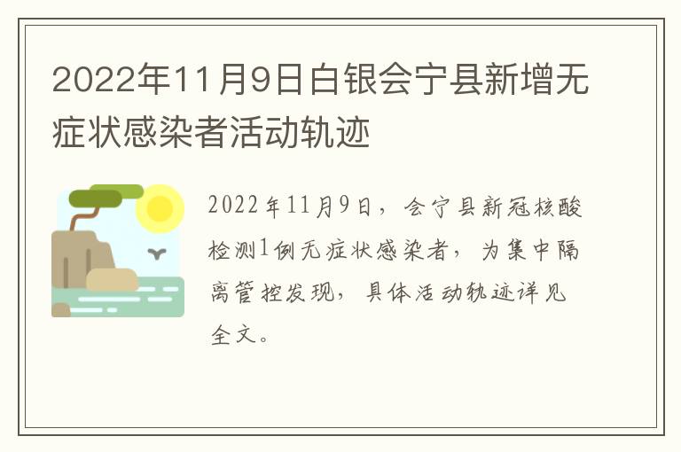 2022年11月9日白银会宁县新增无症状感染者活动轨迹