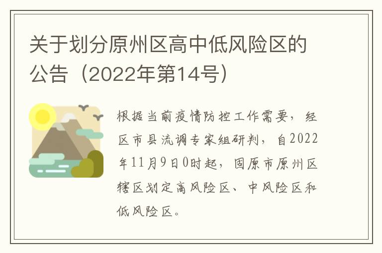 关于划分原州区高中低风险区的公告（2022年第14号）