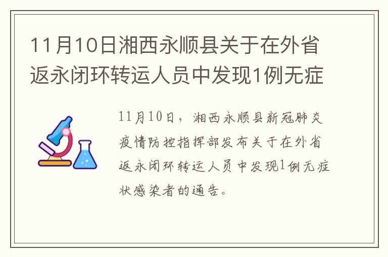 11月10日湘西永顺县关于在外省返永闭环转运人员中发现1例无症状感染者的通告
