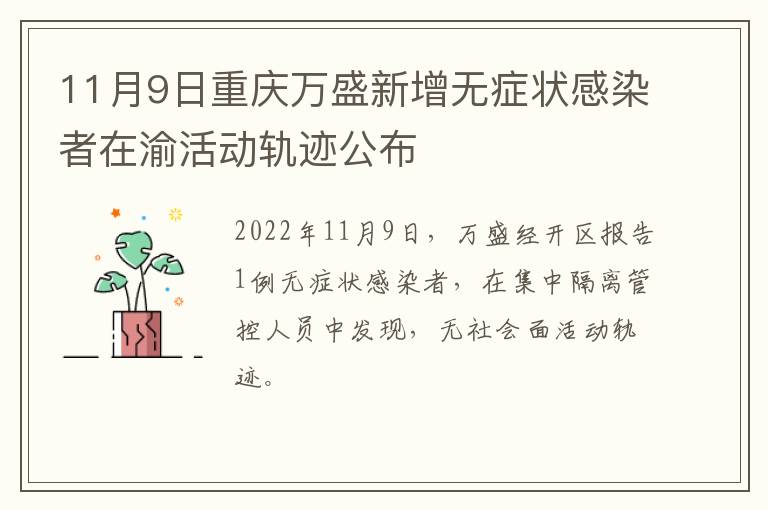 11月9日重庆万盛新增无症状感染者在渝活动轨迹公布