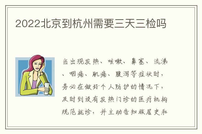 2022北京到杭州需要三天三检吗