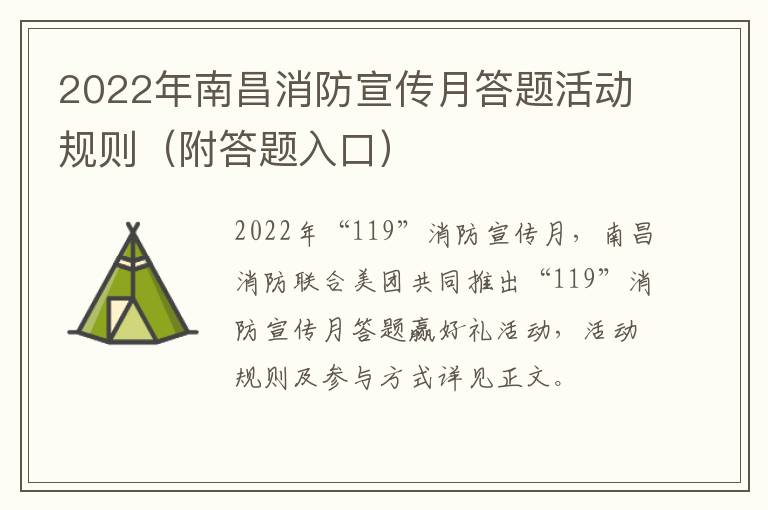 2022年南昌消防宣传月答题活动规则（附答题入口）