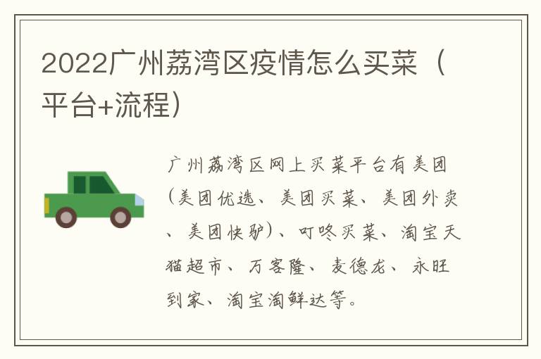 2022广州荔湾区疫情怎么买菜（平台+流程）