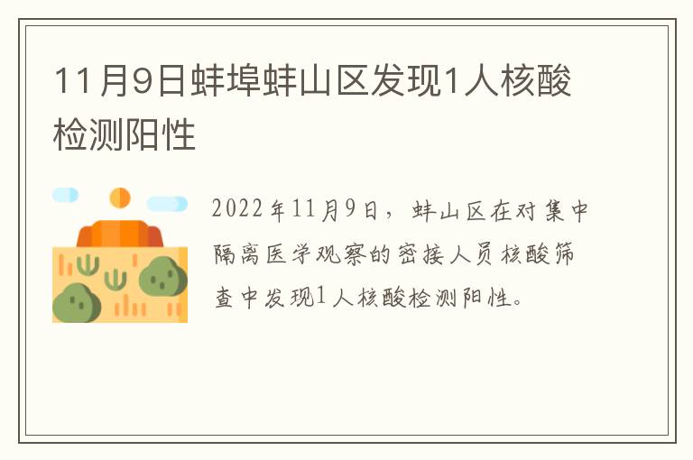 11月9日蚌埠蚌山区发现1人核酸检测阳性