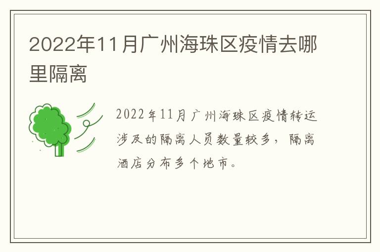 2022年11月广州海珠区疫情去哪里隔离