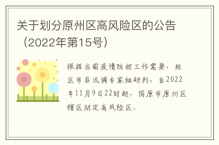 关于划分原州区高风险区的公告（2022年第15号）