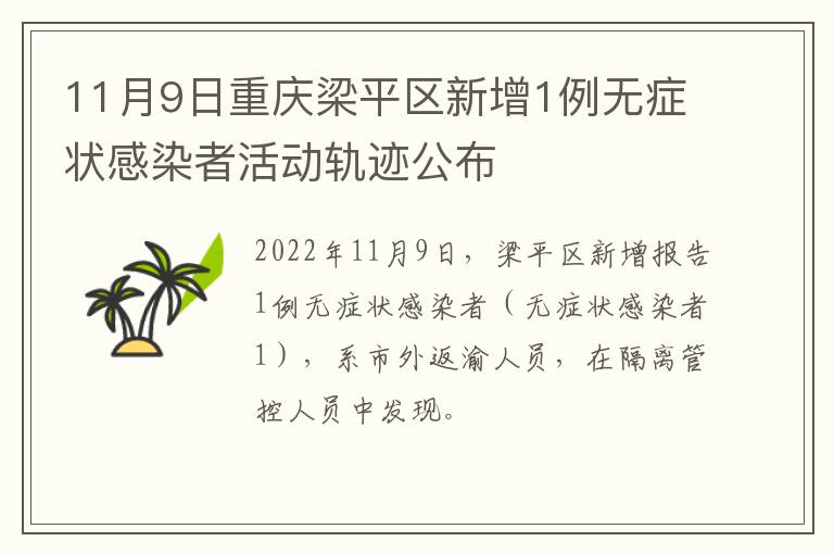 11月9日重庆梁平区新增1例无症状感染者活动轨迹公布