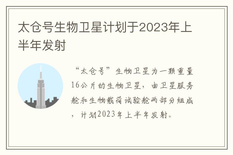 太仓号生物卫星计划于2023年上半年发射