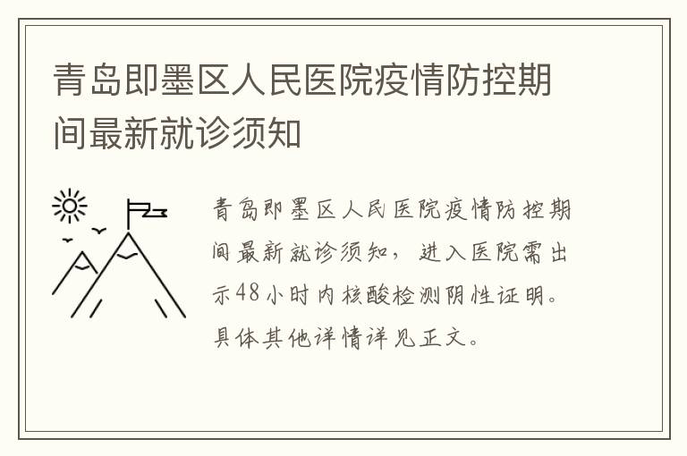 青岛即墨区人民医院疫情防控期间最新就诊须知