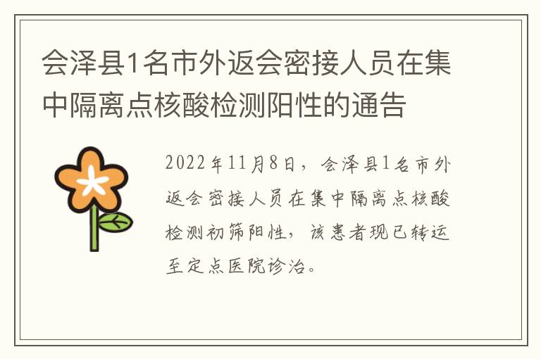 会泽县1名市外返会密接人员在集中隔离点核酸检测阳性的通告