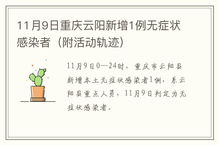 11月9日重庆云阳新增1例无症状感染者（附活动轨迹）
