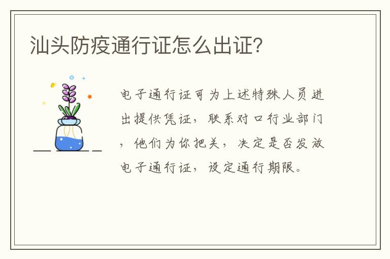 汕头防疫通行证怎么出证？