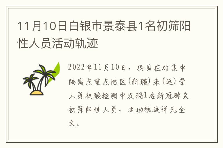 11月10日白银市景泰县1名初筛阳性人员活动轨迹