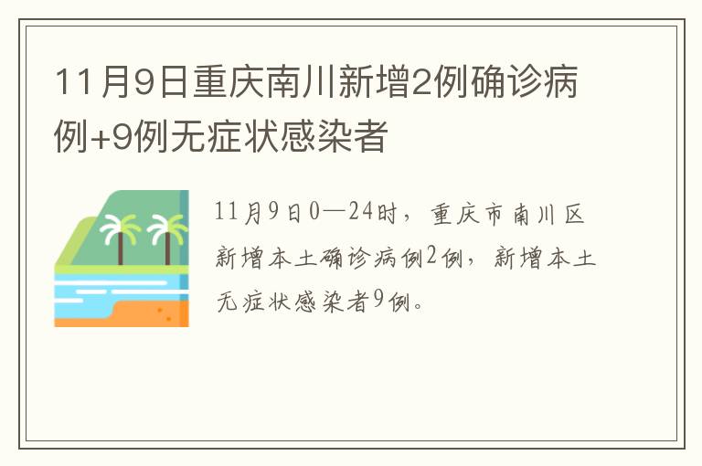 11月9日重庆南川新增2例确诊病例+9例无症状感染者