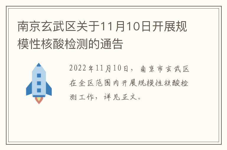 南京玄武区关于11月10日开展规模性核酸检测的通告