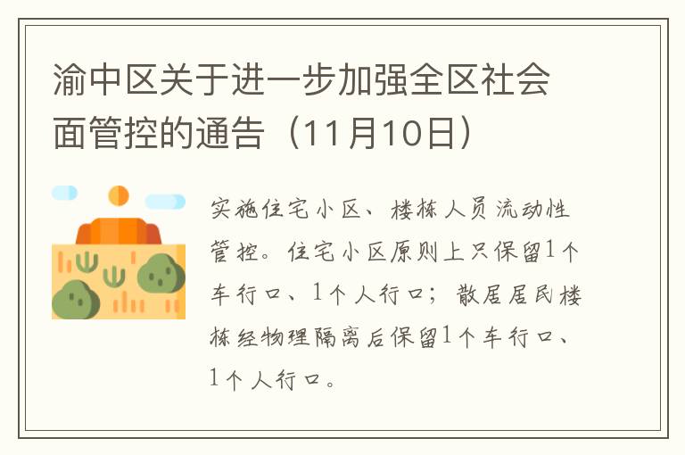 渝中区关于进一步加强全区社会面管控的通告（11月10日）