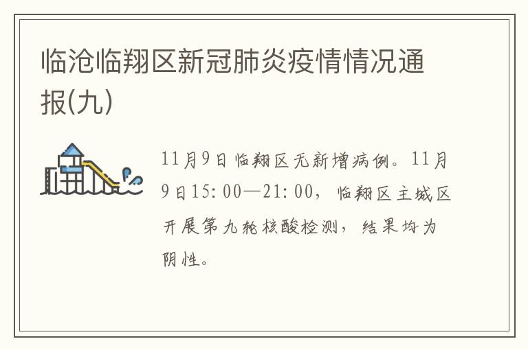临沧临翔区新冠肺炎疫情情况通报(九)