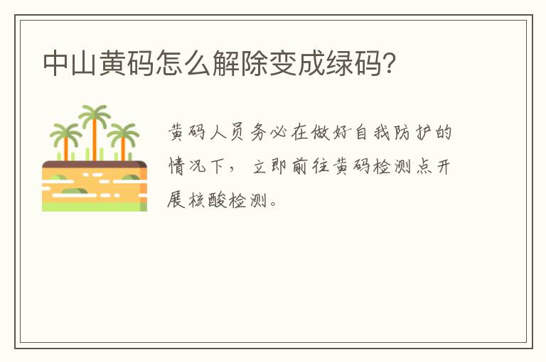 中山黄码怎么解除变成绿码？