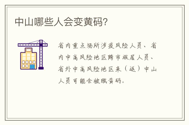 中山哪些人会变黄码？
