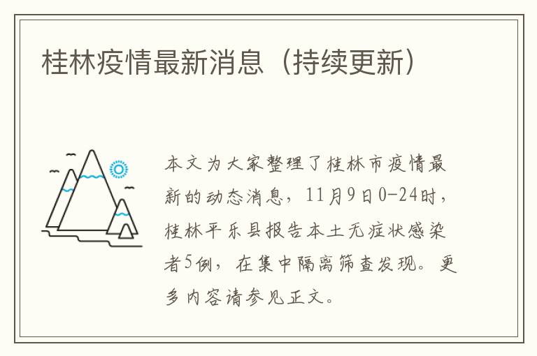 桂林疫情最新消息（持续更新）