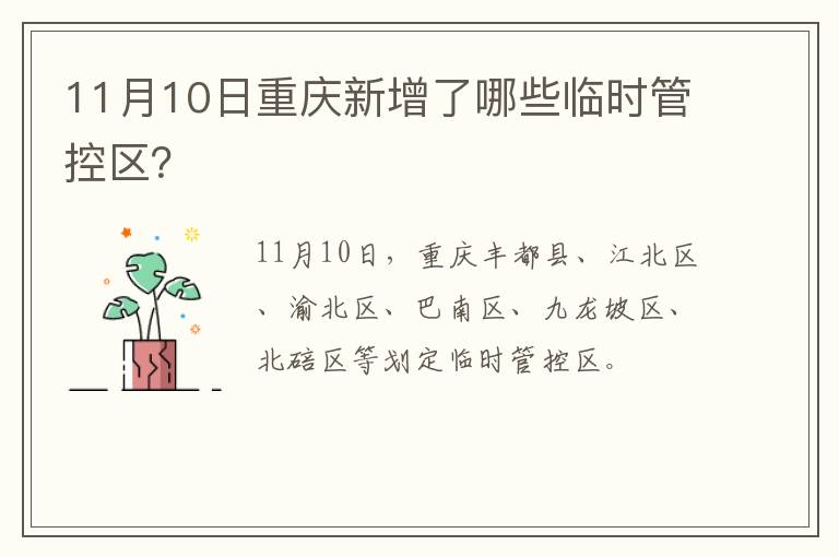 11月10日重庆新增了哪些临时管控区？