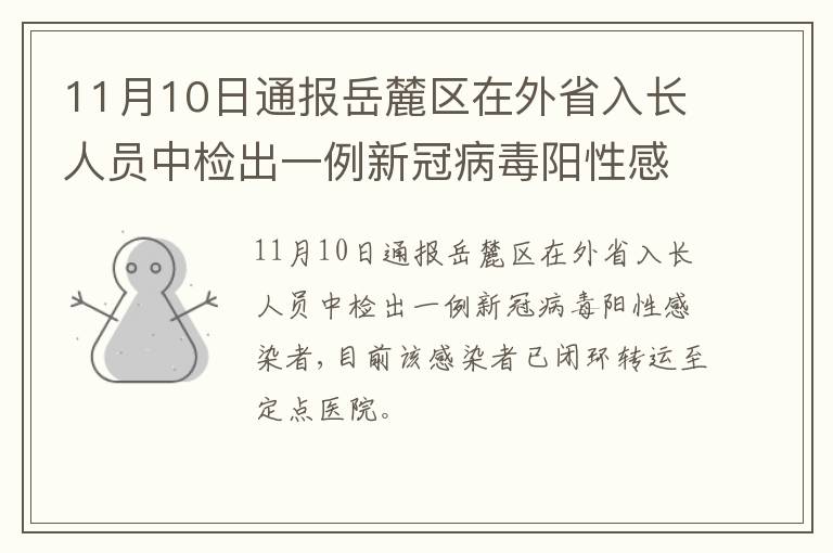 11月10日通报岳麓区在外省入长人员中检出一例新冠病毒阳性感染者