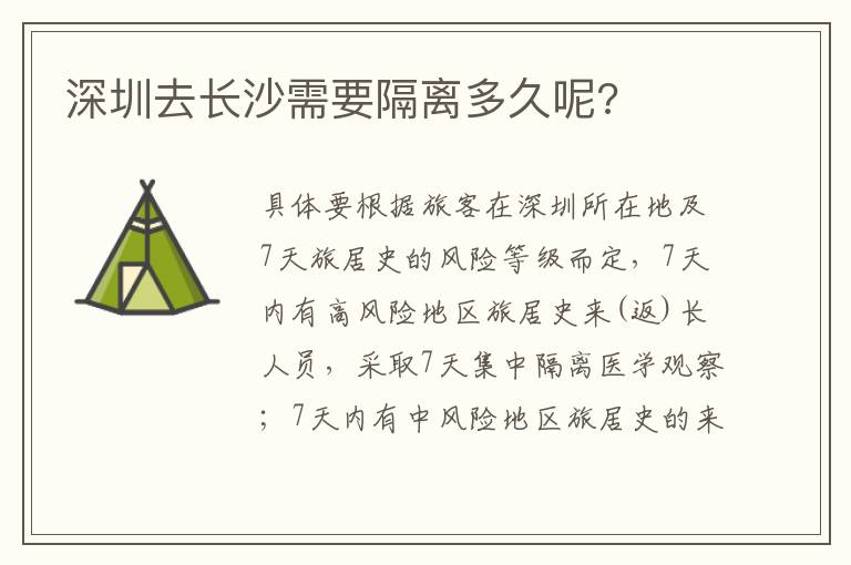 深圳去长沙需要隔离多久呢?