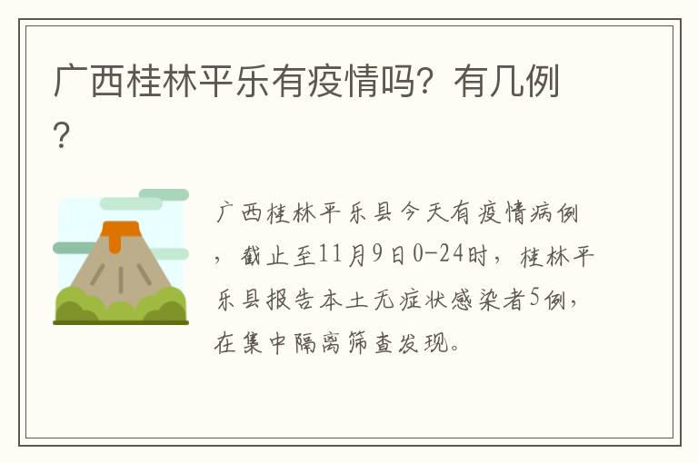 广西桂林平乐有疫情吗？有几例？