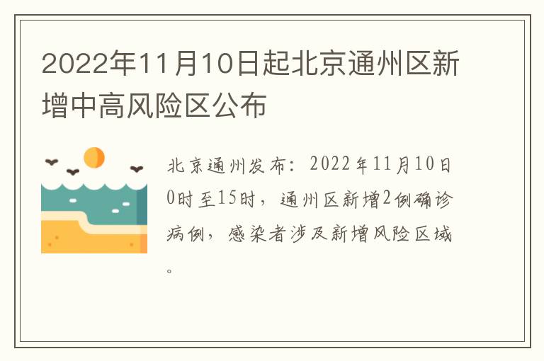 2022年11月10日起北京通州区新增中高风险区公布